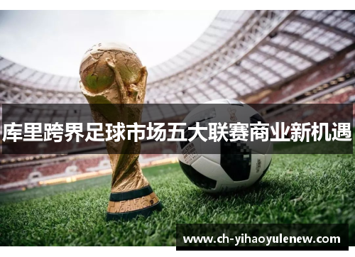 库里跨界足球市场五大联赛商业新机遇