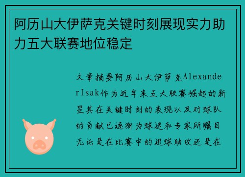 阿历山大伊萨克关键时刻展现实力助力五大联赛地位稳定