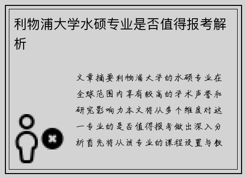 利物浦大学水硕专业是否值得报考解析