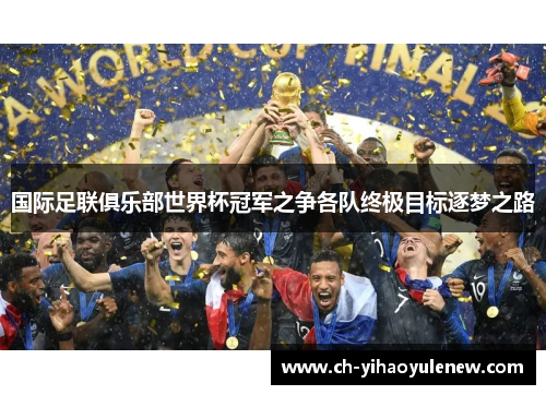 国际足联俱乐部世界杯冠军之争各队终极目标逐梦之路