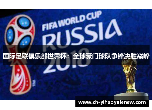国际足联俱乐部世界杯：全球豪门球队争锋决胜巅峰