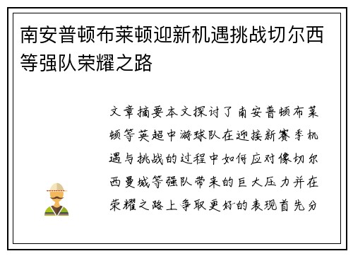 南安普顿布莱顿迎新机遇挑战切尔西等强队荣耀之路